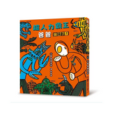 超人力霸王爸爸回來了!